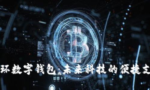 智能手环数字钱包:未来科技的便捷支付方案