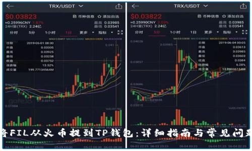 如何将FIL从火币提到TP钱包:详细指南与常见问题解答