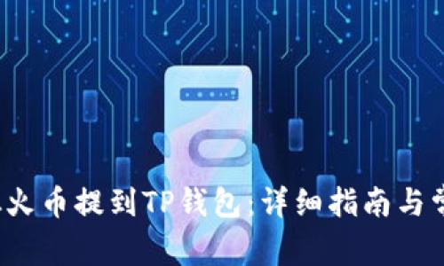 如何将FIL从火币提到TP钱包:详细指南与常见问题解答