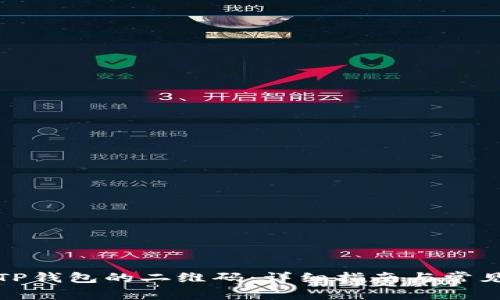 如何找到TP钱包的二维码：详细指南与常见问题解答