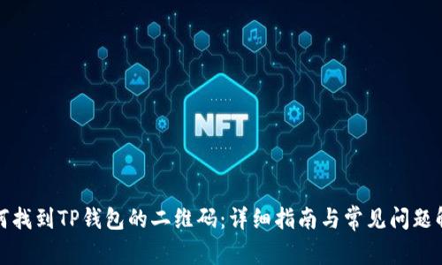 如何找到TP钱包的二维码：详细指南与常见问题解答