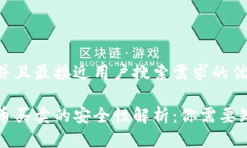 思考一个并且最接近用户搜索需求的优质
钱包数字币买卖的安全性解析:你需要知道的一切