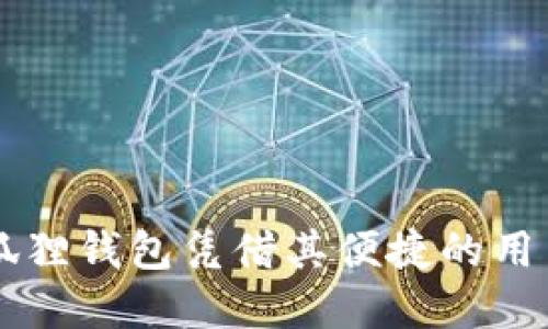 狐狸数字钱包 - 您的数字资产管理伴侣

数字钱包,狐狸钱包,加密货币/guanjianci

互联网的发展和区块链技术的成熟使得数字资产管理变得越来越重要。狐狸数字钱包（MetaMask）作为一种流行的数字资产管理工具，受到了越来越多用户的青睐。本篇文章将深入探讨狐狸数字钱包的各个方面，包括其功能、使用方法、优势、常见问题等。通过全面的分析，希望能够帮助用户更好地了解并有效利用狐狸数字钱包。

一、什么是狐狸数字钱包？
狐狸数字钱包，又称MetaMask，是一个用于加密货币和区块链应用的数字钱包。它允许用户安全地存储和管理以太坊及基于以太坊的平台上的代币。此外，狐狸钱包还支持各种去中心化应用（DApps），使用户能够便捷地参与去中心化金融（DeFi）、游戏和NFT市场等。
狐狸数字钱包最早于2016年上线，随着以太坊的迅猛发展，它迅速成为全球范围内最受欢迎的数字钱包之一。用户可以通过浏览器扩展程序或移动应用程序访问狐狸数字钱包，这种便利性吸引了大量用户。同时，狐狸钱包的操作界面直观易懂，即使是初学者也能很快上手。

二、狐狸数字钱包的主要功能
狐狸数字钱包的主要功能可概括为以下几点：
ul
li多种数字资产管理：狐狸钱包支持以太坊及多种以太坊标准的代币（如ERC20、ERC721等），让用户能够方便地管理不同类型的数字资产。/li
liDApp访问：用户可以通过狐狸钱包直接访问各类去中心化应用，无需下载额外的软件。无论是交易所、游戏、还是NFT市场，狐狸钱包均提供了便捷的连接。/li
li安全性：狐狸钱包采取了多重安全措施，包括私钥本地存储、密码保护和种子短语备份，确保用户的数字资产安全。/li
li交易监控：用户可以随时查看自己的交易历史和资产变动，方便管理和追踪。/li
li连接硬件钱包：为了提升安全性，狐狸钱包还支持与多种硬件钱包连接，提高资产的安全保障。/li
/ul

三、如何使用狐狸数字钱包？
使用狐狸数字钱包的步骤相对简单，以下是基本的使用流程：
h41. 下载和安装/h4
用户可以选择在浏览器扩展商店（如Chrome Web Store）下载狐狸数字钱包的浏览器扩展，或者在手机应用商店（如Google Play或Apple Store）下载移动应用程序。安装完成后，用户需打开扩展程序或应用进行账户创建。

h42. 创建账户/h4
在设置过程中，用户将获得一组助记词（种子短语），这是恢复账户的关键。因此，用户应妥善保管这组助记词，推荐将其写下来并存放在安全的位置。创建密码后，账户即创建完成。

h43. 添加资产/h4
用户可以通过购买、转账或添加自定义代币的方式向钱包中添加数字资产。用户在添加代币时，可以搜索代币合约地址，或选择已经支持的代币进行添加。

h44. 进行交易/h4
用户可以通过钱包直接进行发送和接收加密货币。在进行交易时，用户应仔细检查交易信息，确保接收地址无误。同时，狐狸钱包会提供推荐的交易手续费，用户可以根据需要选择支付的手续费。

h45. 访问DApp/h4
用户可以直接在狐狸钱包中访问各类去中心化应用。在访问DApp时，用户需连接钱包，以便于使用其钱包中的资产进行操作，方便快捷。

四、狐狸数字钱包的优势
与其他数字钱包相比，狐狸数字钱包有以下几个明显的优势：
ul
li用户友好：狐狸钱包的界面简单、清晰，适合从初学者到专业用户的各类需求。/li
li丰富的功能：不仅支持多种数字资产，还与许多去中心化应用的无缝连接，为用户提供了极大的便利。/li
li良好的安全性：用户的私钥在本地存储，提供了较高的安全保障。用户还可以选择使用硬件钱包来进一步保护资产安全。/li
li活跃的社区：狐狸钱包有庞大的用户基础和活跃的开发社区，不断更新和迭代，为用户提供最新的功能和技术支持。/li
/ul

五、常见问题解答

h41. 如何确保狐狸钱包的安全？/h4
在使用狐狸钱包时，安全是每个用户最关心的问题。为了保障数字资产的安全，用户可以采取以下措施：
ul
li妥善保管助记词：助记词是用户恢复账户和访问资金的唯一凭证，切勿随意分享或存放在不安全的地方。/li
li启用密码保护：在钱包设置中开启密码保护功能，以防止未经授权的访问。/li
li使用硬件钱包：如果需要更高的安全性，用户可以将狐狸钱包与硬件钱包相连接，提供多层次的安全保障。/li
li谨慎下载扩展和应用：确保从官方网站或正规商店下载狐狸钱包，避免下载恶意软件。/li
/ul

h42. 如何恢复狐狸钱包账户？/h4
如果用户丢失了对狐狸钱包的访问或忘记密码，可以通过助记词恢复账户。步骤如下：
ul
li打开狐狸钱包应用或扩展，选择“恢复账户”或“导入钱包”。/li
li输入助记词，确保单词的顺序正确。/li
li设置新密码后，用户即可恢复账户，访问其资产。/li
/ul

h43. 如何转账数字资产？/h4
转账资产的步骤相对简单：
ul
li登录狐狸钱包，选择需要转出的资产。/li
li点击“发送”或“转账”功能，输入接收地址和转账金额。/li
li确认信息无误后，提交交易。狐狸钱包会提示交易费用，用户可以根据情况调整费用。/li
li等待交易确认，通常几分钟内即可完成。/li
/ul

h44. 苹果和安卓用户能否使用狐狸钱包？/h4
是的，狐狸钱包支持Android和iOS系统。用户可以从相应的应用商店下载并使用，无论是手机用户还是电脑用户，都能方便地管理数字资产和访问DApp。

h45. 如何添加自定义代币？/h4
用户如需添加未在狐狸钱包中列出的代币，可以手动添加。步骤如下：
ul
li在狐狸钱包主界面，选择“资产”标签。/li
li点击“添加代币”，然后选择“自定义代币”。/li
li输入代币合约地址，并填入对应的信息，包括代币符号和小数位数。/li
li确认后，代币即被添加到钱包中，用户可以进行管理和交易。/li
/ul

总结来说，狐狸数字钱包是一款功能全面且安全的数字资产管理工具，适合各类用户使用。随着区块链技术的不断发展，数字资产管理变得愈发重要，而狐狸钱包凭借其便捷的用户体验，将继续成为广泛应用的数字钱包选择。