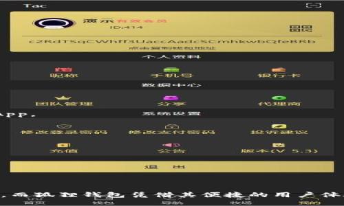 狐狸数字钱包 - 您的数字资产管理伴侣

数字钱包,狐狸钱包,加密货币/guanjianci

互联网的发展和区块链技术的成熟使得数字资产管理变得越来越重要。狐狸数字钱包（MetaMask）作为一种流行的数字资产管理工具，受到了越来越多用户的青睐。本篇文章将深入探讨狐狸数字钱包的各个方面，包括其功能、使用方法、优势、常见问题等。通过全面的分析，希望能够帮助用户更好地了解并有效利用狐狸数字钱包。

一、什么是狐狸数字钱包？
狐狸数字钱包，又称MetaMask，是一个用于加密货币和区块链应用的数字钱包。它允许用户安全地存储和管理以太坊及基于以太坊的平台上的代币。此外，狐狸钱包还支持各种去中心化应用（DApps），使用户能够便捷地参与去中心化金融（DeFi）、游戏和NFT市场等。
狐狸数字钱包最早于2016年上线，随着以太坊的迅猛发展，它迅速成为全球范围内最受欢迎的数字钱包之一。用户可以通过浏览器扩展程序或移动应用程序访问狐狸数字钱包，这种便利性吸引了大量用户。同时，狐狸钱包的操作界面直观易懂，即使是初学者也能很快上手。

二、狐狸数字钱包的主要功能
狐狸数字钱包的主要功能可概括为以下几点：
ul
li多种数字资产管理：狐狸钱包支持以太坊及多种以太坊标准的代币（如ERC20、ERC721等），让用户能够方便地管理不同类型的数字资产。/li
liDApp访问：用户可以通过狐狸钱包直接访问各类去中心化应用，无需下载额外的软件。无论是交易所、游戏、还是NFT市场，狐狸钱包均提供了便捷的连接。/li
li安全性：狐狸钱包采取了多重安全措施，包括私钥本地存储、密码保护和种子短语备份，确保用户的数字资产安全。/li
li交易监控：用户可以随时查看自己的交易历史和资产变动，方便管理和追踪。/li
li连接硬件钱包：为了提升安全性，狐狸钱包还支持与多种硬件钱包连接，提高资产的安全保障。/li
/ul

三、如何使用狐狸数字钱包？
使用狐狸数字钱包的步骤相对简单，以下是基本的使用流程：
h41. 下载和安装/h4
用户可以选择在浏览器扩展商店（如Chrome Web Store）下载狐狸数字钱包的浏览器扩展，或者在手机应用商店（如Google Play或Apple Store）下载移动应用程序。安装完成后，用户需打开扩展程序或应用进行账户创建。

h42. 创建账户/h4
在设置过程中，用户将获得一组助记词（种子短语），这是恢复账户的关键。因此，用户应妥善保管这组助记词，推荐将其写下来并存放在安全的位置。创建密码后，账户即创建完成。

h43. 添加资产/h4
用户可以通过购买、转账或添加自定义代币的方式向钱包中添加数字资产。用户在添加代币时，可以搜索代币合约地址，或选择已经支持的代币进行添加。

h44. 进行交易/h4
用户可以通过钱包直接进行发送和接收加密货币。在进行交易时，用户应仔细检查交易信息，确保接收地址无误。同时，狐狸钱包会提供推荐的交易手续费，用户可以根据需要选择支付的手续费。

h45. 访问DApp/h4
用户可以直接在狐狸钱包中访问各类去中心化应用。在访问DApp时，用户需连接钱包，以便于使用其钱包中的资产进行操作，方便快捷。

四、狐狸数字钱包的优势
与其他数字钱包相比，狐狸数字钱包有以下几个明显的优势：
ul
li用户友好：狐狸钱包的界面简单、清晰，适合从初学者到专业用户的各类需求。/li
li丰富的功能：不仅支持多种数字资产，还与许多去中心化应用的无缝连接，为用户提供了极大的便利。/li
li良好的安全性：用户的私钥在本地存储，提供了较高的安全保障。用户还可以选择使用硬件钱包来进一步保护资产安全。/li
li活跃的社区：狐狸钱包有庞大的用户基础和活跃的开发社区，不断更新和迭代，为用户提供最新的功能和技术支持。/li
/ul

五、常见问题解答

h41. 如何确保狐狸钱包的安全？/h4
在使用狐狸钱包时，安全是每个用户最关心的问题。为了保障数字资产的安全，用户可以采取以下措施：
ul
li妥善保管助记词：助记词是用户恢复账户和访问资金的唯一凭证，切勿随意分享或存放在不安全的地方。/li
li启用密码保护：在钱包设置中开启密码保护功能，以防止未经授权的访问。/li
li使用硬件钱包：如果需要更高的安全性，用户可以将狐狸钱包与硬件钱包相连接，提供多层次的安全保障。/li
li谨慎下载扩展和应用：确保从官方网站或正规商店下载狐狸钱包，避免下载恶意软件。/li
/ul

h42. 如何恢复狐狸钱包账户？/h4
如果用户丢失了对狐狸钱包的访问或忘记密码，可以通过助记词恢复账户。步骤如下：
ul
li打开狐狸钱包应用或扩展，选择“恢复账户”或“导入钱包”。/li
li输入助记词，确保单词的顺序正确。/li
li设置新密码后，用户即可恢复账户，访问其资产。/li
/ul

h43. 如何转账数字资产？/h4
转账资产的步骤相对简单：
ul
li登录狐狸钱包，选择需要转出的资产。/li
li点击“发送”或“转账”功能，输入接收地址和转账金额。/li
li确认信息无误后，提交交易。狐狸钱包会提示交易费用，用户可以根据情况调整费用。/li
li等待交易确认，通常几分钟内即可完成。/li
/ul

h44. 苹果和安卓用户能否使用狐狸钱包？/h4
是的，狐狸钱包支持Android和iOS系统。用户可以从相应的应用商店下载并使用，无论是手机用户还是电脑用户，都能方便地管理数字资产和访问DApp。

h45. 如何添加自定义代币？/h4
用户如需添加未在狐狸钱包中列出的代币，可以手动添加。步骤如下：
ul
li在狐狸钱包主界面，选择“资产”标签。/li
li点击“添加代币”，然后选择“自定义代币”。/li
li输入代币合约地址，并填入对应的信息，包括代币符号和小数位数。/li
li确认后，代币即被添加到钱包中，用户可以进行管理和交易。/li
/ul

总结来说，狐狸数字钱包是一款功能全面且安全的数字资产管理工具，适合各类用户使用。随着区块链技术的不断发展，数字资产管理变得愈发重要，而狐狸钱包凭借其便捷的用户体验，将继续成为广泛应用的数字钱包选择。