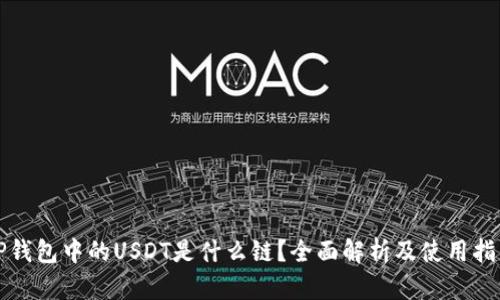 TP钱包中的USDT是什么链？全面解析及使用指南