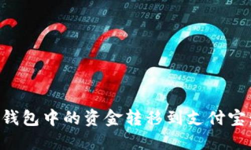 如何将TP钱包中的资金转移到支付宝:详细指南