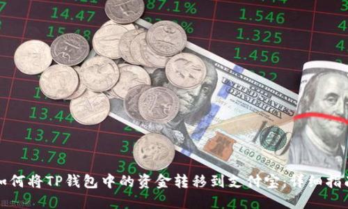 如何将TP钱包中的资金转移到支付宝:详细指南