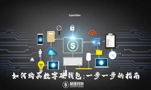 如何购买数字硬钱包:一步一步的指南