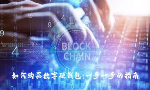 如何购买数字硬钱包:一步一步的指南