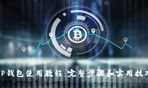 TP钱包使用教程:完整步骤和实用技巧
