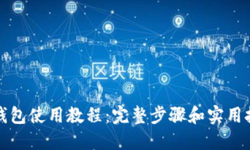 TP钱包使用教程:完整步骤和实用技巧