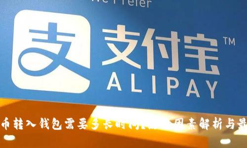 加密货币转入钱包需要多长时间?影响因素解析与最佳实践