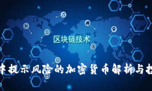 TP钱包中提示风险的加密货币解析与投资策略