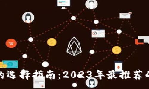 :
数字加密钱包的选择指南:2023年最推荐的数字钱包评测