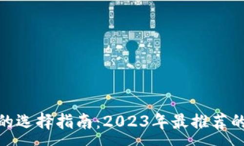 :
数字加密钱包的选择指南:2023年最推荐的数字钱包评测