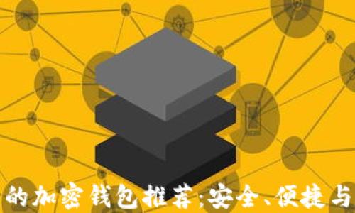 最佳可靠的加密钱包推荐:安全、便捷与隐私并重