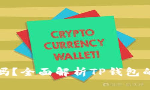 TP钱包可以卖币吗?全面解析TP钱包的功能与使用技巧