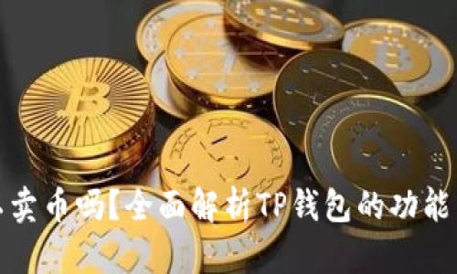 TP钱包可以卖币吗?全面解析TP钱包的功能与使用技巧
