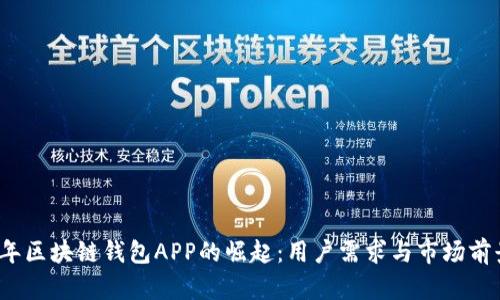 2023年区块链钱包APP的崛起:用户需求与市场前景分析
