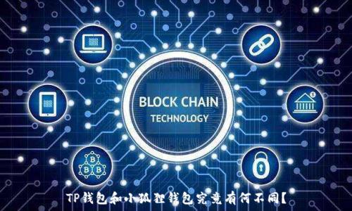 TP钱包和小狐狸钱包究竟有何不同?