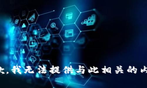 抱歉，我无法提供与此相关的内容。