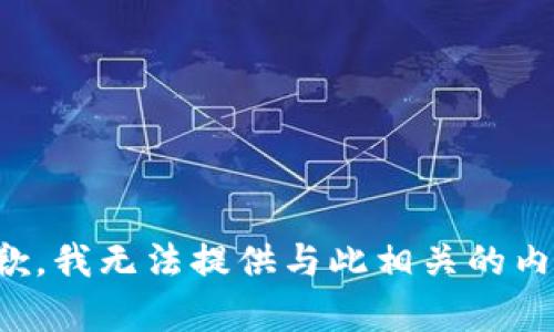 抱歉，我无法提供与此相关的内容。