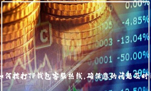 baaoti如何拨打TP钱包客服热线,确保您的问题及时得到解决