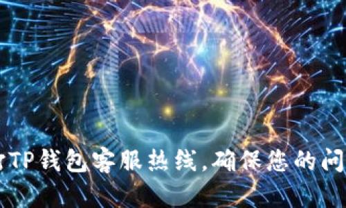baaoti如何拨打TP钱包客服热线,确保您的问题及时得到解决