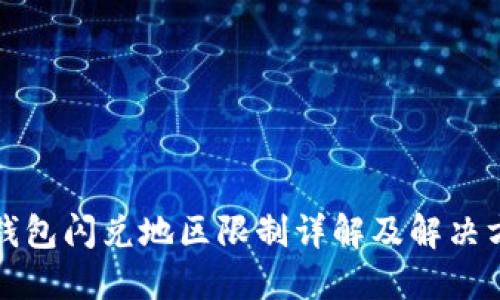 TP钱包闪兑地区限制详解及解决方案