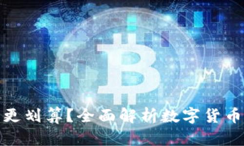 数字货币钱包哪个更划算?全面解析数字货币钱包的低成本选择