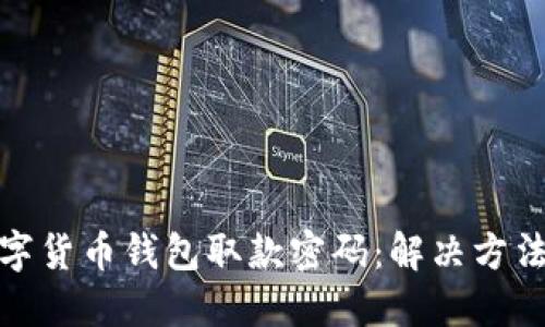 如何找回数字货币钱包取款密码:解决方法与防范措施