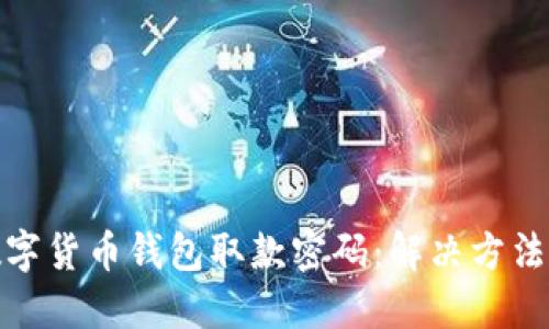 如何找回数字货币钱包取款密码:解决方法与防范措施