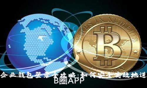 数字人民币企业钱包登录全攻略:如何安全高效地进行数字支付