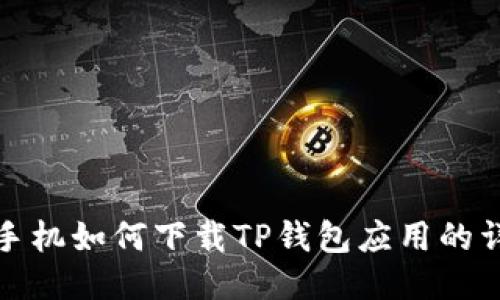 : 华为手机如何下载TP钱包应用的详细指南