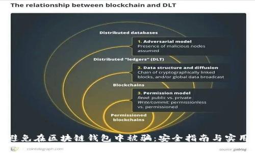 如何避免在区块链钱包中被骗:安全指南与实用技巧