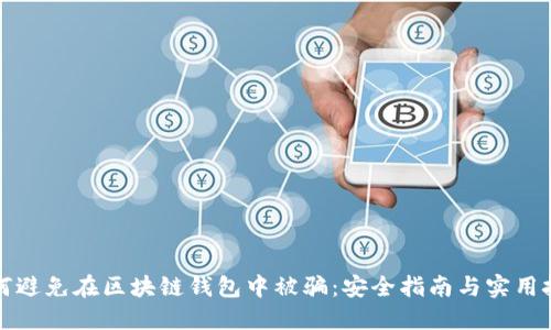 如何避免在区块链钱包中被骗:安全指南与实用技巧