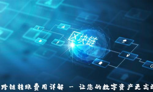 TP钱包跨链转账费用详解 - 让您的数字资产更高效、安全