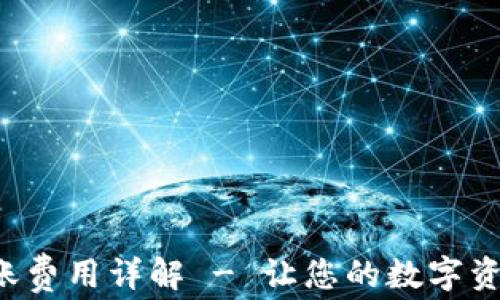 TP钱包跨链转账费用详解 - 让您的数字资产更高效、安全