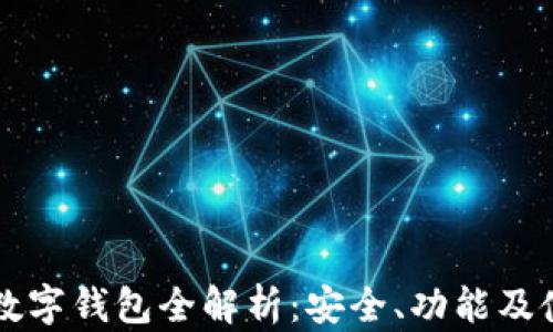 区块链数字钱包全解析:安全、功能及使用指南
