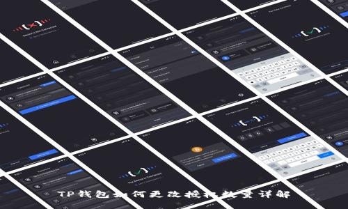 TP钱包如何更改授权数量详解