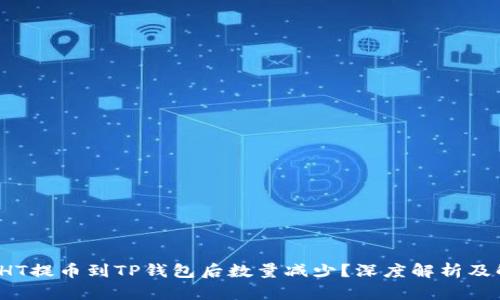 为什么HT提币到TP钱包后数量减少?深度解析及解决方案