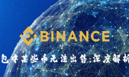 为什么TP钱包中某些币无法出售:深度解析与应对策略