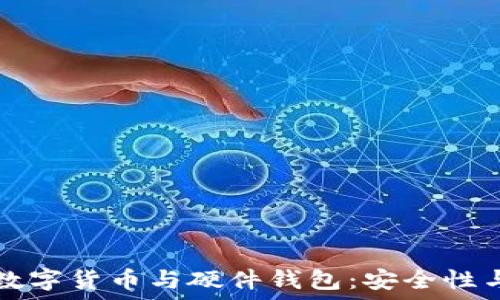 中央银行数字货币与硬件钱包:安全性与未来展望