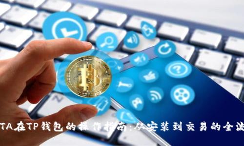 IOTA在TP钱包的操作指南:从安装到交易的全流程
