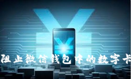 如何有效阻止微信钱包中的数字卡信息泄露