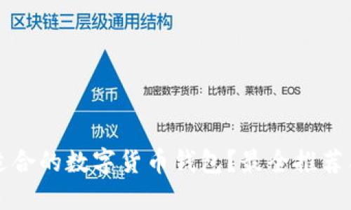 如何选择适合的数字货币钱包?最全推荐与购买指南