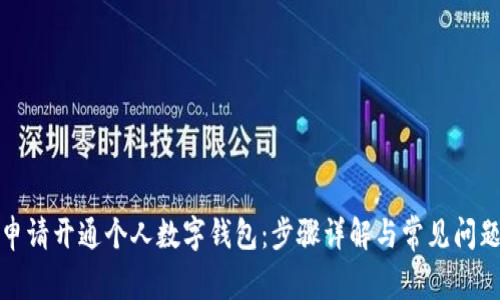 如何申请开通个人数字钱包:步骤详解与常见问题解答