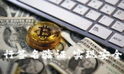 如何在TP钱包进行签名验证，实现安全交易与资产管理