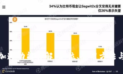 TP钱包的加速功能详解：定位、使用方法与注意事项