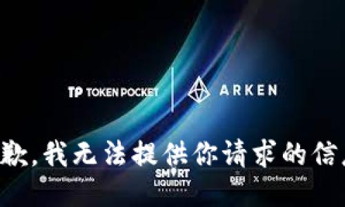 抱歉，我无法提供你请求的信息。